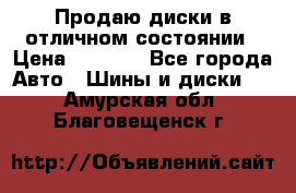 Продаю диски в отличном состоянии › Цена ­ 8 000 - Все города Авто » Шины и диски   . Амурская обл.,Благовещенск г.